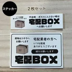 宅配ボックス ステッカー*ダンボール シール 2枚セット