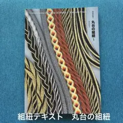 2026年最新】組紐 丸台の人気アイテム - メルカリ
