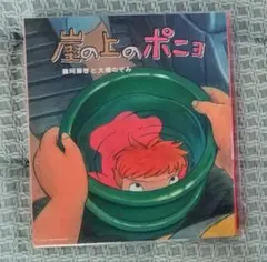 崖の上のポニョ 藤岡藤巻と大橋のぞみ CD