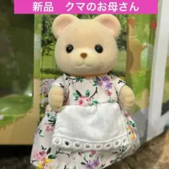 【新品】シルバニアファミリー　クマファミリー　お母さん
