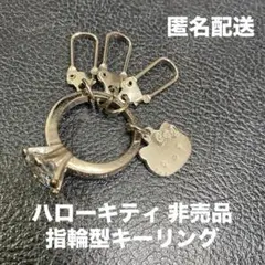【非売品】最終値下げ中！レトロ ハローキティ キーリング 指輪型 ダイヤモンド風