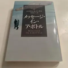 メッセージ・イン・ア・ボトル