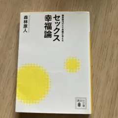 セックス幸福論 偏差値78のAV男優が考える 森林原人 講談社文庫