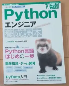 Pythonエンジニア養成読本 いまどきの開発ノウハウ満載!