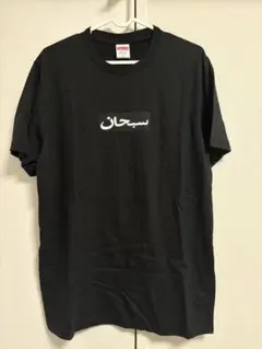 2026年最新】Supreme Arabic Box Logo Teeの人気アイテム - メルカリ