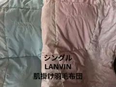 LANVIN　ランバン　肌掛け羽毛布団　シングル　2枚セット　ウォッシャブル