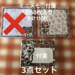 ヒスミニグッズ　メモ帳1種　付箋1種類　2点セット　 新品　未開封 1冊50枚入