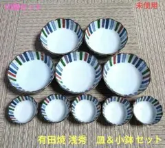【新品・未使用】有田焼 浅秀　皿＆小鉢　10個セットのサムネイル