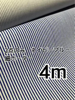 4m 2点のみ　TCブロード ネイビーブルー　ハギレ　生地