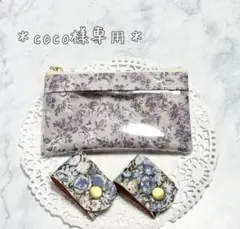 *coco様専用* オーダーページ