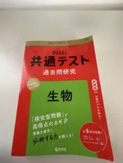 2025年 共通テスト 過去問題研究 生物
