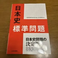日本史標準問題