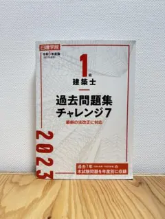 2026年最新】1級建築士過去問題集チャレンジ7の人気アイテム - メルカリ