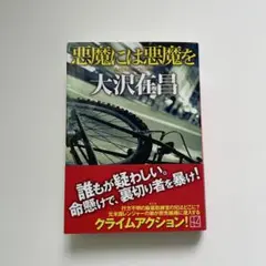 悪魔には悪魔を