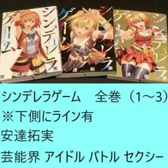 シンデレラゲーム　全巻（1～3）セット　※下側ライン有　芸能界 バトル セクシー