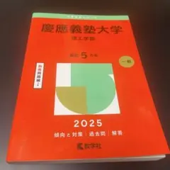 慶應義塾大学 2025年度 赤本 （理工学部）
