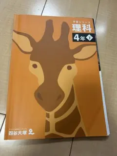四谷大塚　予習シリーズ　四年　4年下　理科