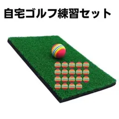 ゴルフ練習セット 芝マット+EVAボール20個 アプローチ練習用 防音 衝撃吸収
