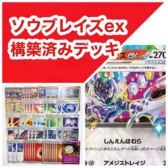 【格安！！】ソウブレイズex 構築済みデッキのサムネイル