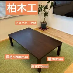 大塚家具◆柏木工 高級センターテーブル オーク材