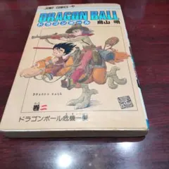 初版本】ドラゴンボール 2巻 旧装版 鳥山明 少年ジャンプ 集英社 旧