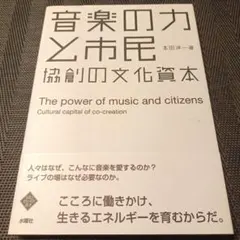 音楽の力と市民 協創の文化資本