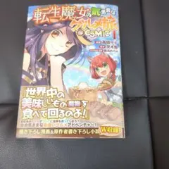 転生魔女の気ままなグルメ旅＠ＣＯＭＩＣ　１
