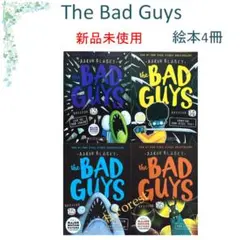 新品 The Bad Guys 絵本4冊 洋書
