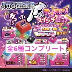 JUGGLER 音が鳴る！スイッチキーホルダー 全6種 コンプリート
