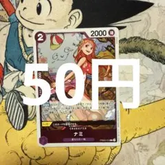 ナミ PRB02-012