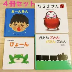 ４冊セット 絵本 まとめ売り カバー無し あーんあん だるまさんが ぴょーん他