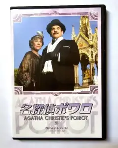 名探偵ポワロ　DVD38 「ひらいたトランプ」