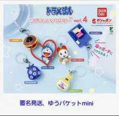 ドラえもん ガチャガチャめじるしアクセサリー vol.4