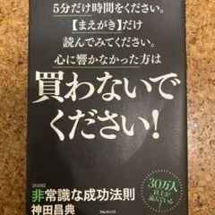 非常識な成功法則 : お金と自由をもたらす8つの習慣