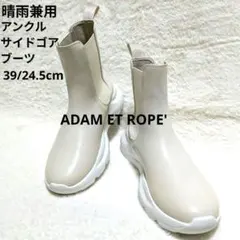 美品✨晴雨兼用 ADAM ET ROPE' アンクルサイドゴアブーツ 軽量 39