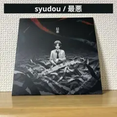 syudou / 最悪 CD