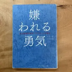 嫌われる勇気 自己啓発の源流「アドラー」の教え
