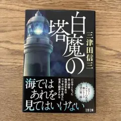 白魔の塔
