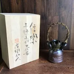 信楽焼 手付花器 木箱入りのサムネイル