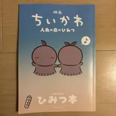 映画ちいかわ 人魚の島のひみつ 入場者特典 ひみつ本