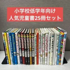 2026年最新】児童書まとめ売りの人気アイテム - メルカリ