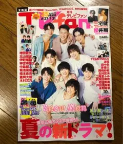 月刊TV fan テレビファン  2021年8月　Snow Man表紙
