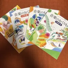 音楽のおくりもの　中学音楽4冊セット