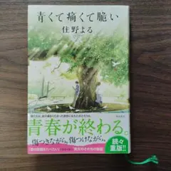 青くて痛くて脆い 住野よる　単行本
