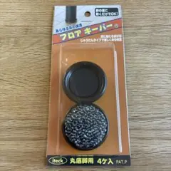 新品未使用品　フロアキーパー　テーブル　脚　保護　フローリング　家具
