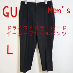 GU ジーユー ドライワイドテーパードイージーアンクルパンツ 黒 ブラック L