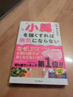 小腸を強くすれば病気にならない