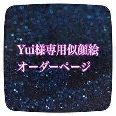 Yui様専用似顔絵ご確認ページ