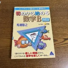 スバラシク面白いと評判の初めから始める数学B
