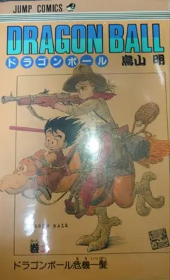 ドラゴンボール 2巻 初版 - メルカリ